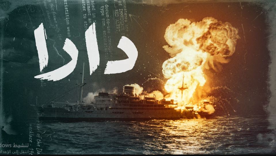 مسلسل دارا الحلقة 13 الثالثة عشر