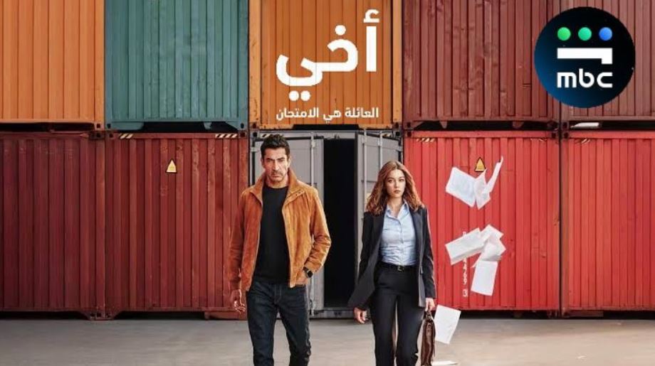 مسلسل اخي مدبلج