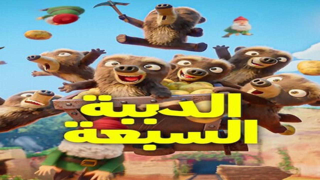 كرتون الدببة السبعة الجزء الاول الحلقة 6 مدبلجة