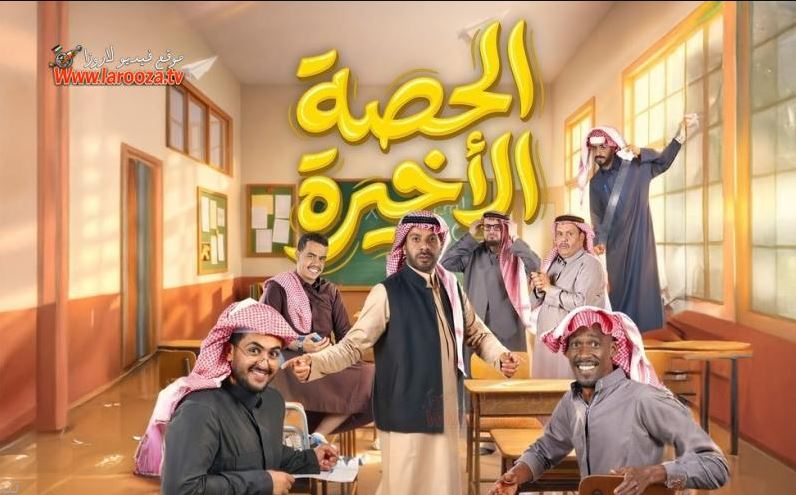 مسلسل  الحصة الاخيرة الحلقة 19