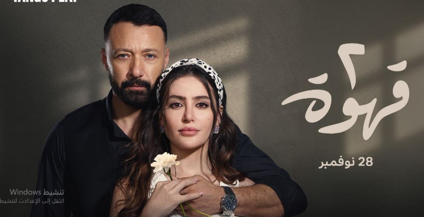 مسلسل 2 قهوة الحلقة 2 الثانية