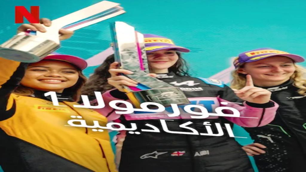 مسلسل F1 The Academy الموسم الاول الحلقة 3 مترجمة