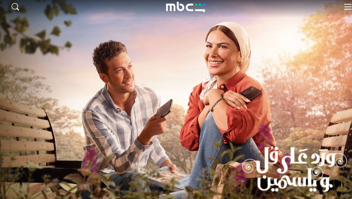 مسلسل ورد على فل وياسمين الحلقة 16 السادسة عشر