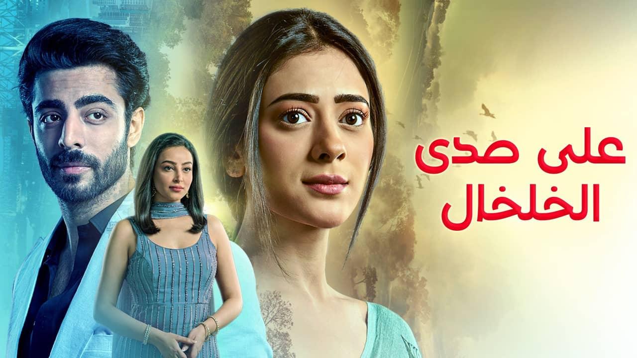 مسلسل على صدى الخلخال الحلقة 245 مدبلجة
