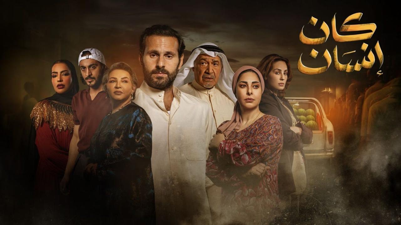 مسلسل كان انسان الحلقة 6 السادسة