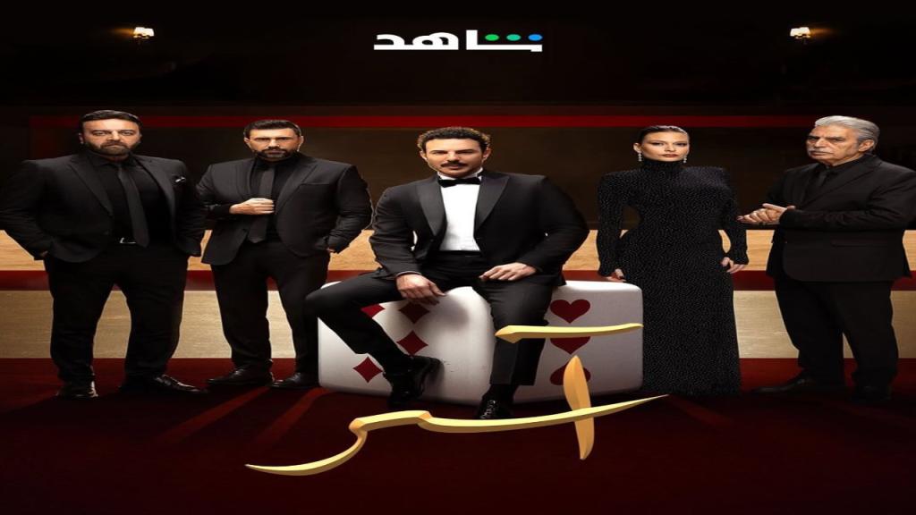 مسلسل اسر الحلقة 3 الثالثة