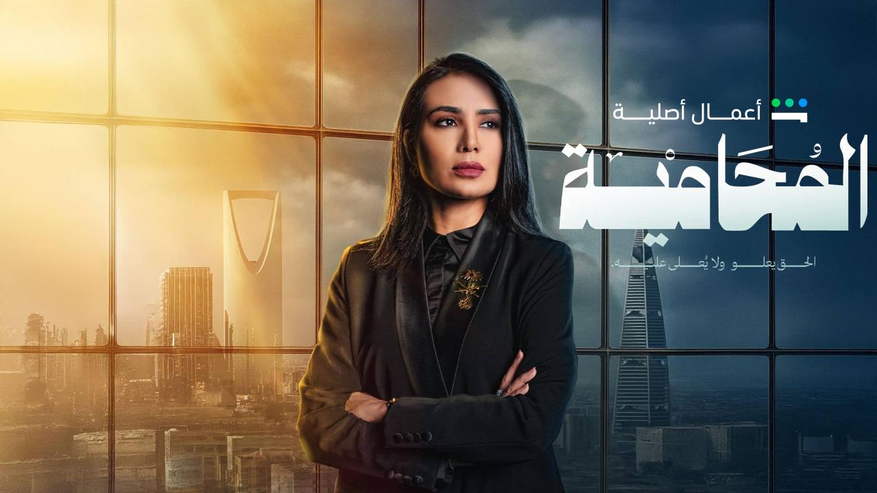مسلسل المحامية الحلقة 4 الرابعة