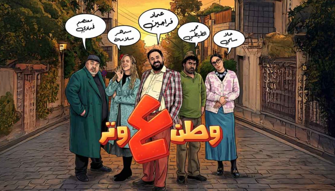 مسلسل وطن ع وتر 2026 الحلقة 14