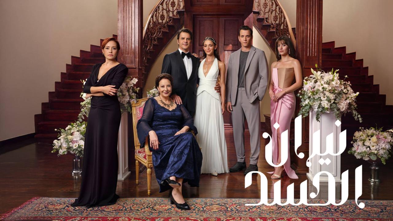 مسلسل نيران الحسد مدبلج