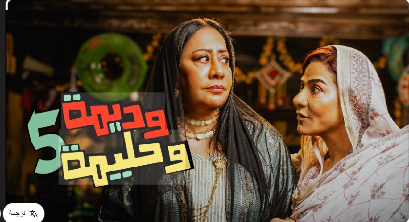 مسلسل وديمة وحليمة 5 الحلقة 12