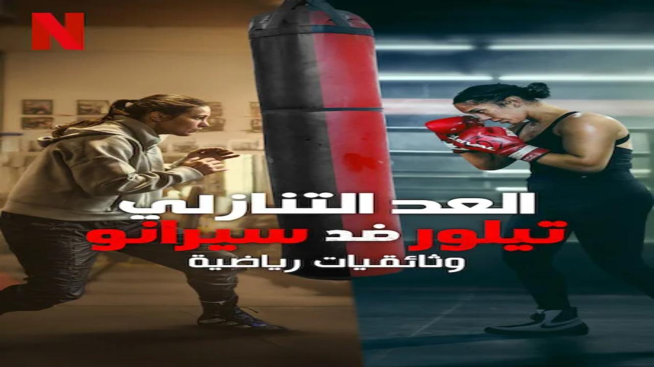 فيلم Countdown Taylor vs Serrano 2025 مترجم