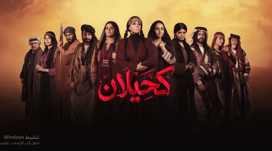 مسلسل  كحيلان الحلقة 15 الخامسة عشر