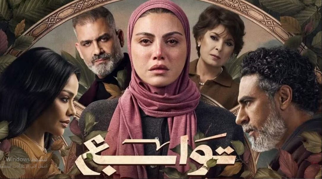 مسلسل توابع الحلقة 12 الثانية عشر