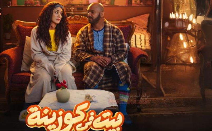 مسلسل بيت في كوزينة الحلقة 9