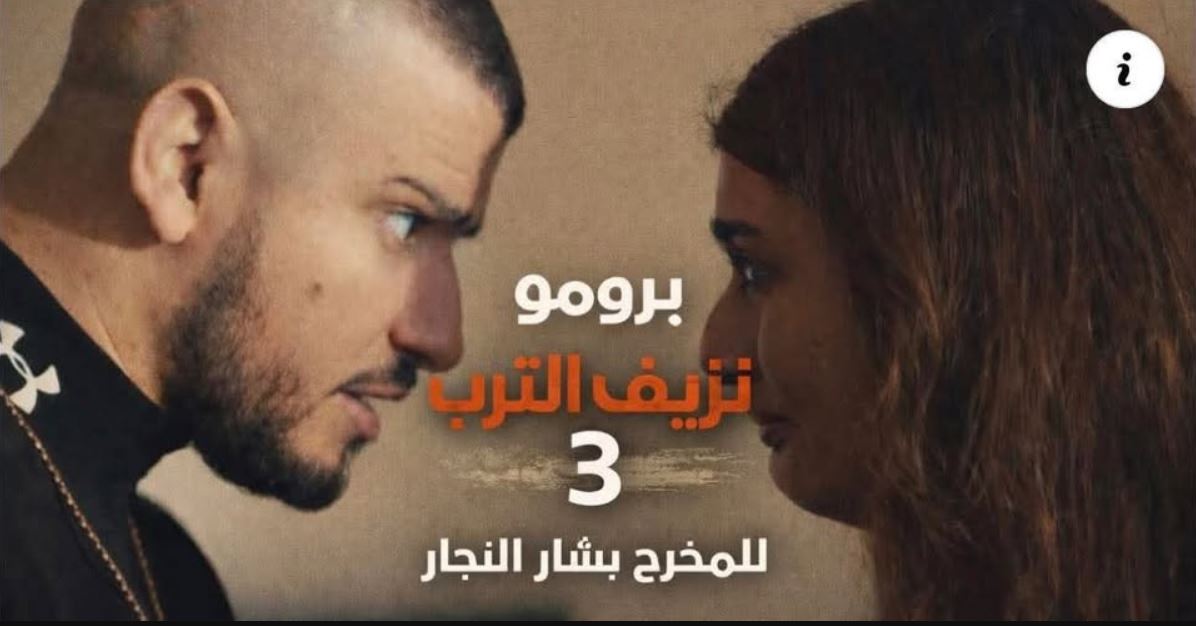 مسلسل نزيف التراب 3 الحلقة 25