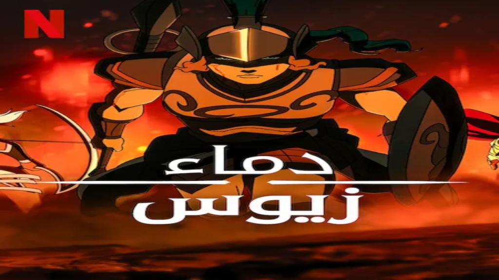 مسلسل Blood of Zeus الموسم الثالث مترجم