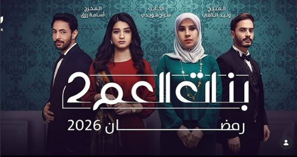 مسلسل بنات العم 2 - انتقام الموتى الحلقة 4 الرابعة