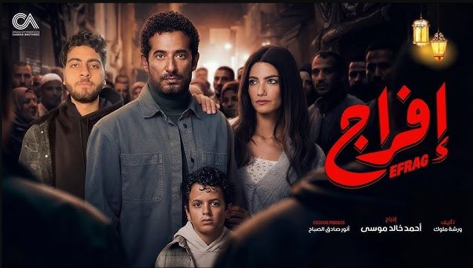 مسلسل افراج الحلقة 9 التاسعة