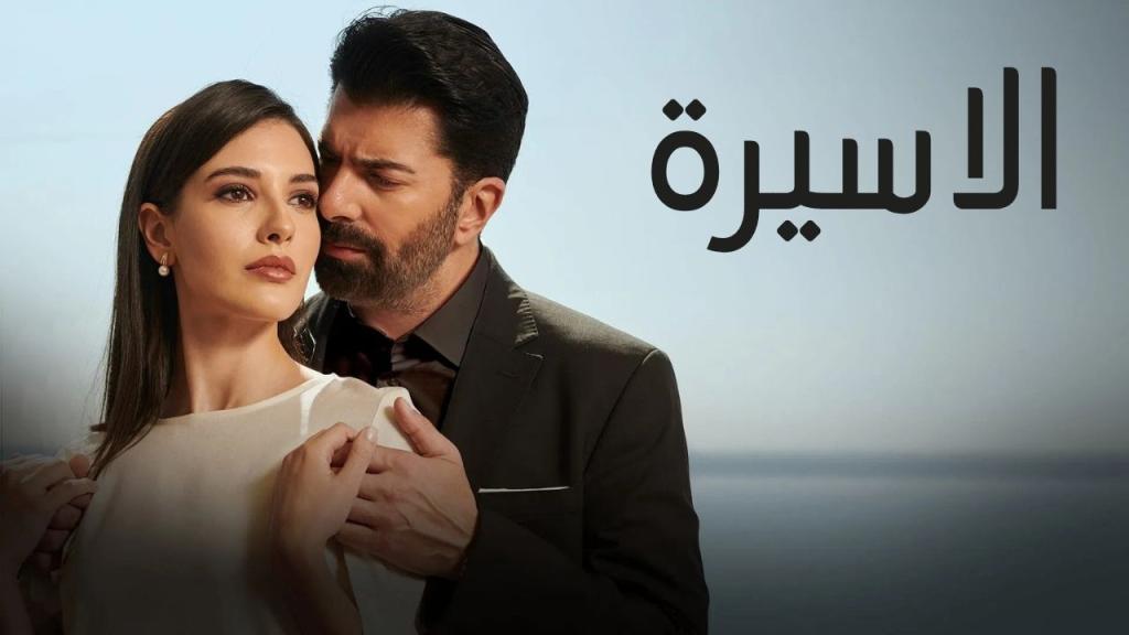 مسلسل الاسيرة الحلقة 180 مدبلجة