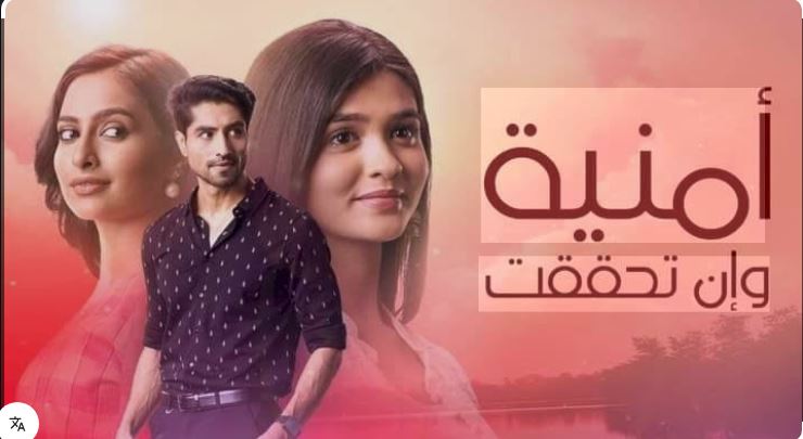مسلسل امنية وان تحققت الحلقة 807 مدبلجة HD