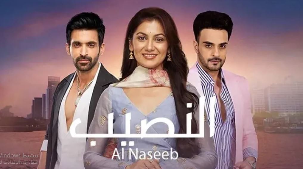 مسلسل النصيب الموسم الثالث الحلقة 77 مدبلجة