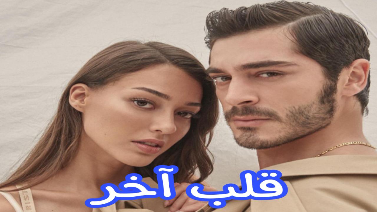 مسلسل قلب اخر الحلقة 3 الثالثة مترجمة