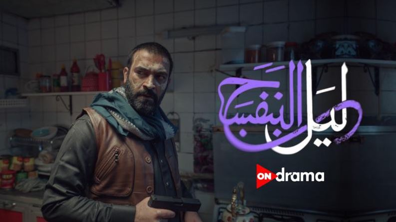 مسلسل ليل البنفسج الحلقة 8