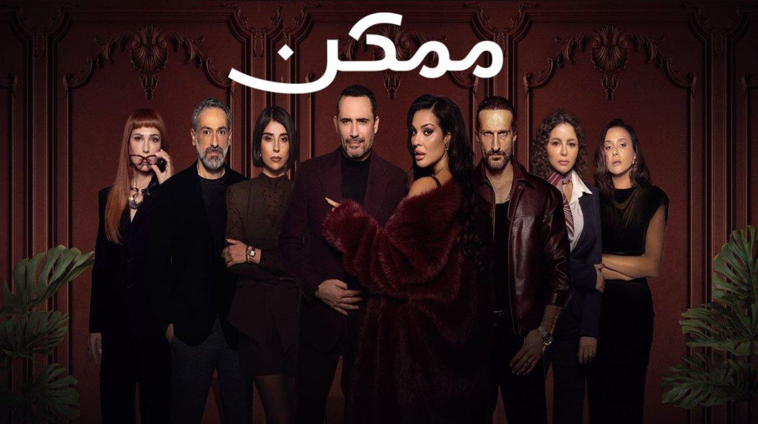 مسلسل ممكن الحلقة 16 السادسة عشر