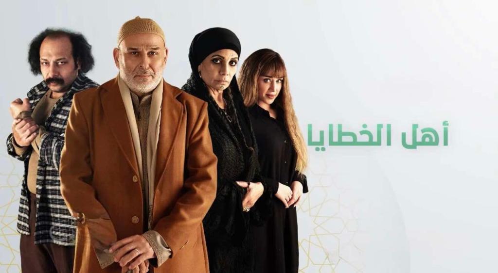 مسلسل اهل الخطايا الحلقة 4 الرابعة شاهد فور يو