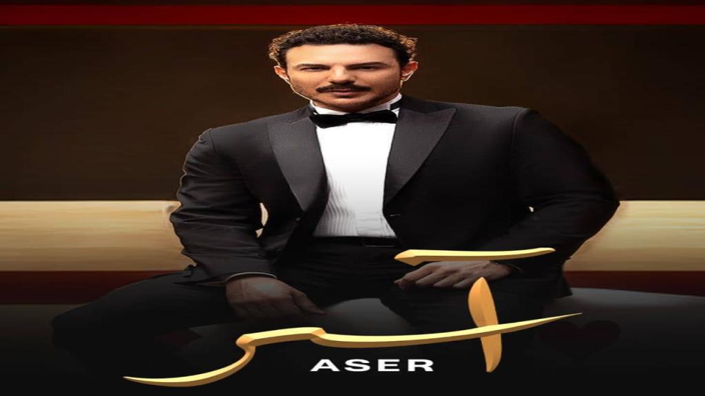 مسلسل اسر الحلقة 77 السابعة والسبعون